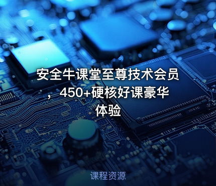 安全牛课堂至尊技术会员，450+硬核好课豪华体验