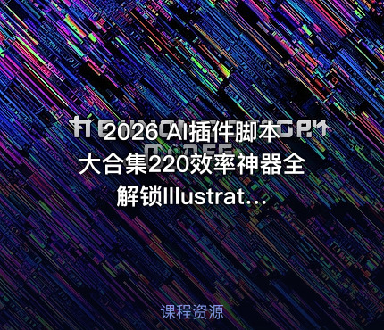 2026 AI插件脚本大合集220效率神器全解锁Illustrator设计效能飙升利器