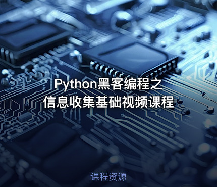 Python黑客编程之信息收集基础视频课程