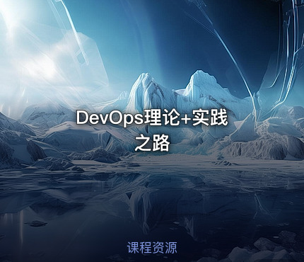 DevOps理论+实践之路
