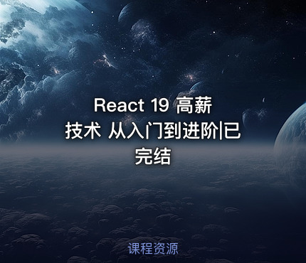 React 19 高薪技术 从入门到进阶|已完结