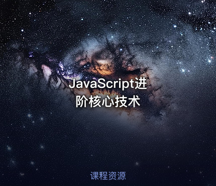 JavaScript进阶核心技术