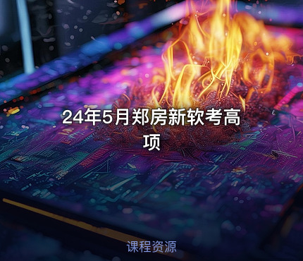 24年5月郑房新软考高项