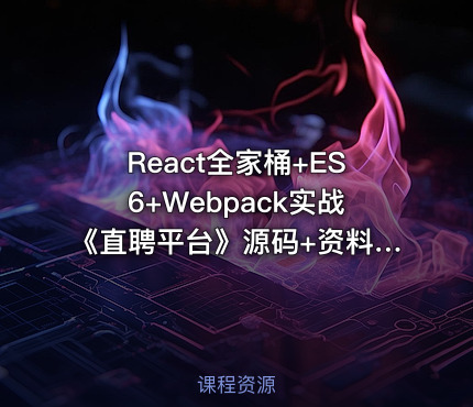 React全家桶+ES6+Webpack实战《直聘平台》源码+资料+笔记 完整