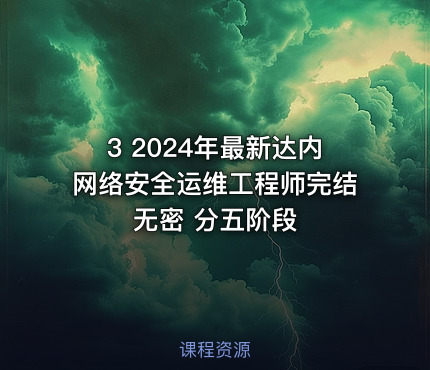 3 2024年最新达内网络安全运维工程师完结无密 分五阶段