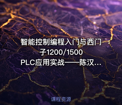 智能控制编程入门与西门子1200/1500 PLC应用实战——陈汉卿主讲