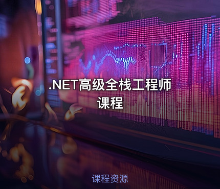 .NET高级全栈工程师课程