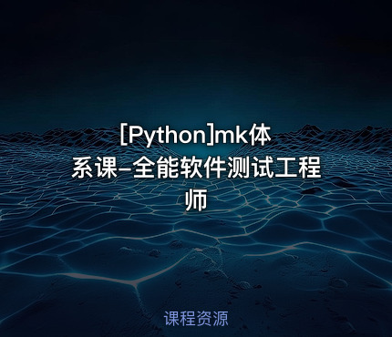 mk体系课-全能软件测试工程师