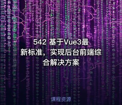542 基于Vue3最新标准，实现后台前端综合解决方案