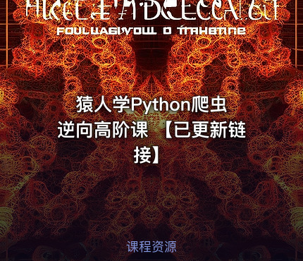 猿人学Python爬虫逆向高阶课 【已更新链接】