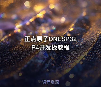 正点原子DNESP32P4开发板教程