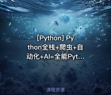 Python全栈+爬虫+自动化+AI=全能Python工程师