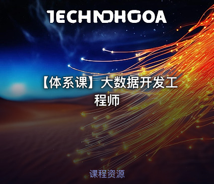 【体系课】大数据开发工程师