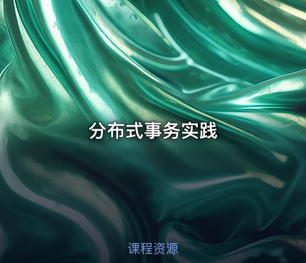 分布式事务实践