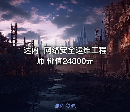 达内-网络安全运维工程师