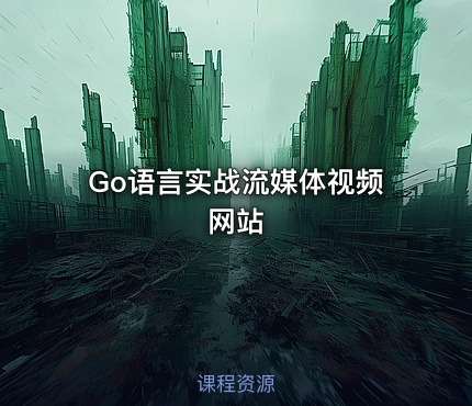 Go语言实战流媒体视频网站