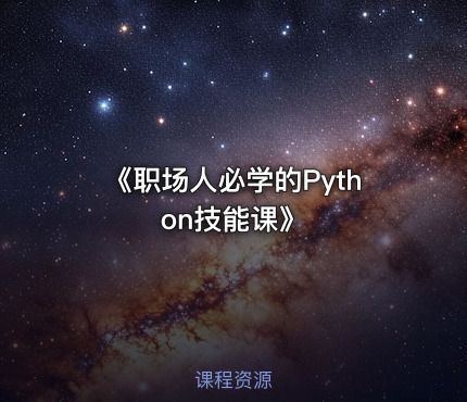 《职场人必学的Python技能课》