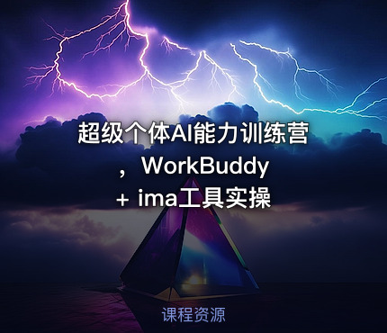 超级个体AI能力训练营，WorkBuddy + ima工具实操