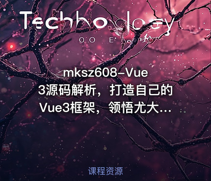 Vue3源码解析，打造自己的Vue3框架，领悟尤大思维精髓（17章完结）