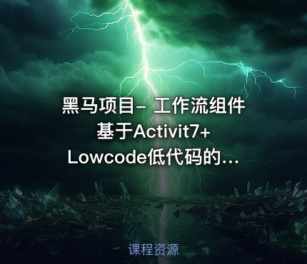 黑马项目- 工作流组件基于Activit7+Lowcode低代码的课程