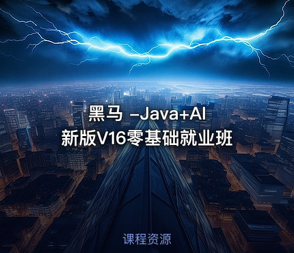 黑马 -Java+AI新版V16零基础就业班