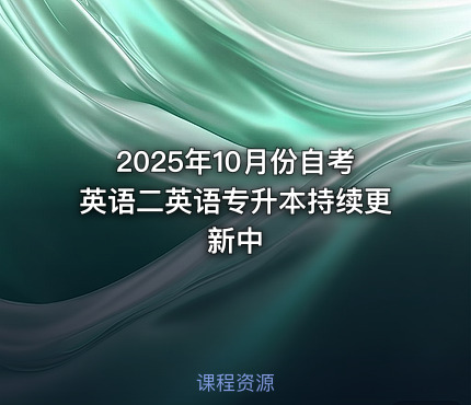 2025年10月份自考英语二英语专升本持续更新中