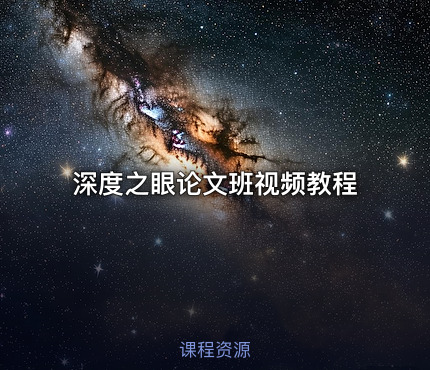 深度之眼论文班视频教程
