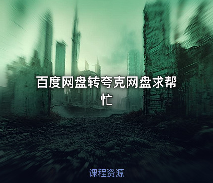 百度网盘转夸克网盘求帮忙