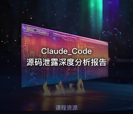 Claude_Code源码泄露深度分析报告