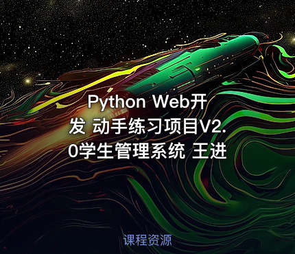 Python Web开发 动手练习项目V2.0学生管理系统 王进