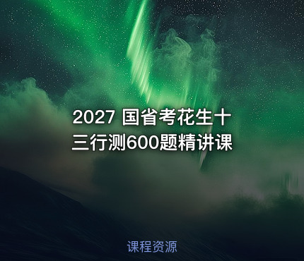 2027 国省考花生十三行测600题精讲课
