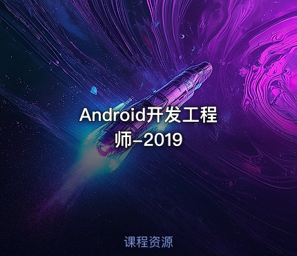 Android开发工程师-2019