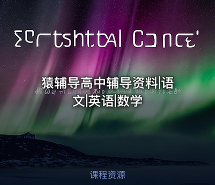 猿辅导高中辅导资料|语文|英语|数学