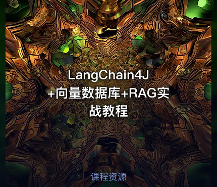 LangChain4J+向量数据库+RAG实战教程