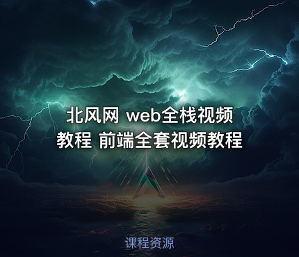 北风网 web全栈视频教程 前端全套视频教程
