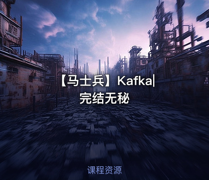 【马士兵】Kafka|完结无秘