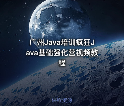 广州Java培训疯狂Java基础强化营视频教程