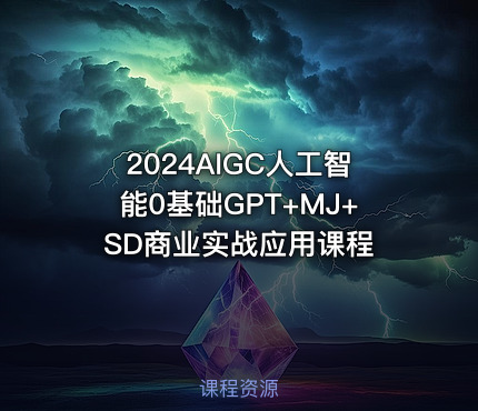 2024AIGC人工智能0基础GPT+MJ+SD商业实战应用课程