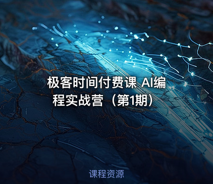 极客时间付费课 AI编程实战营（第1期）