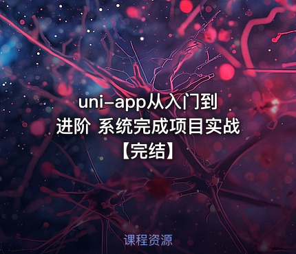 uni-app从入门到进阶 系统完成项目实战【完结】