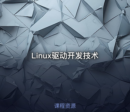 Linux驱动开发技术