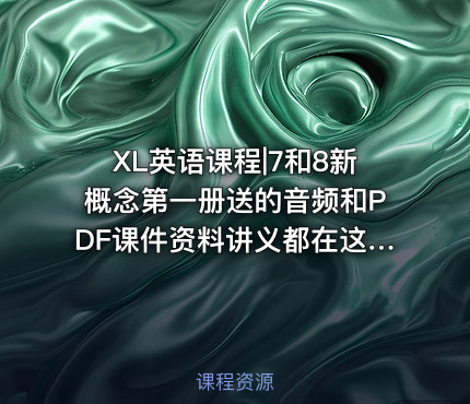 XL英语课程|7和8新概念第一册送的音频和PDF课件资料讲义都在这里