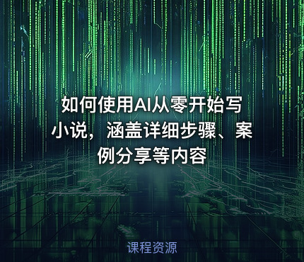 如何使用AI从零开始写小说，涵盖详细步骤、案例分享等内容