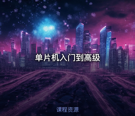 单片机入门到高级
