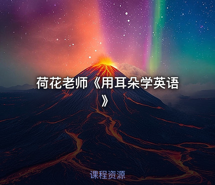 荷花老师《用耳朵学英语》