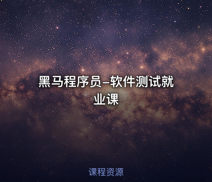 黑马程序员-软件测试就业课