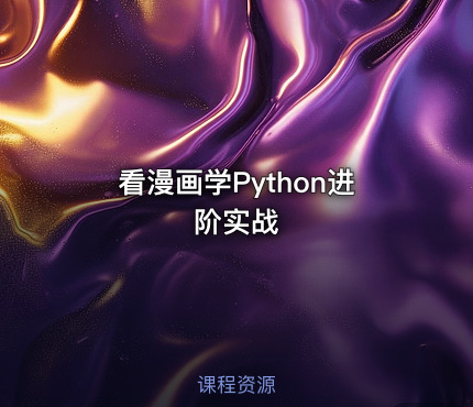 看漫画学Python进阶实战