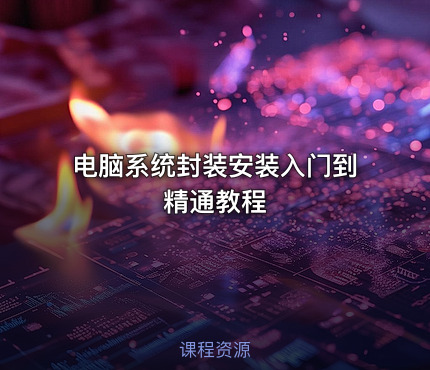 电脑系统封装安装入门到精通教程