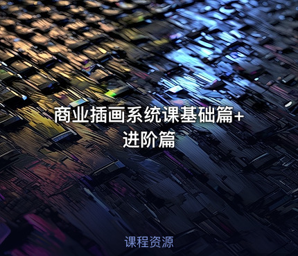 商业插画系统课基础篇+进阶篇