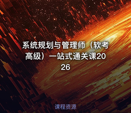 系统规划与管理师（软考高级）一站式通关课2026
